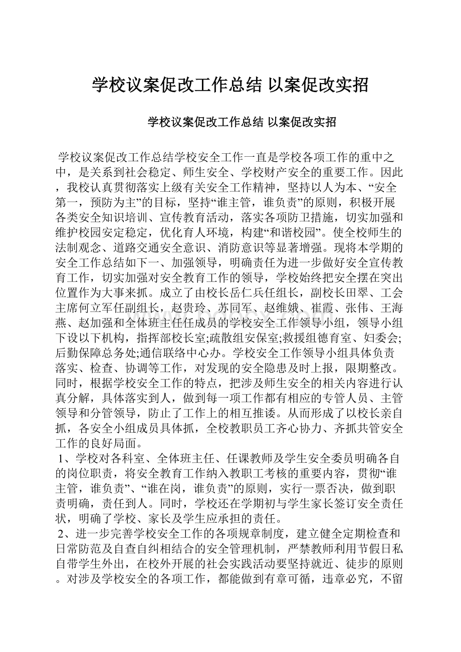 学校议案促改工作总结 以案促改实招.docx_第1页