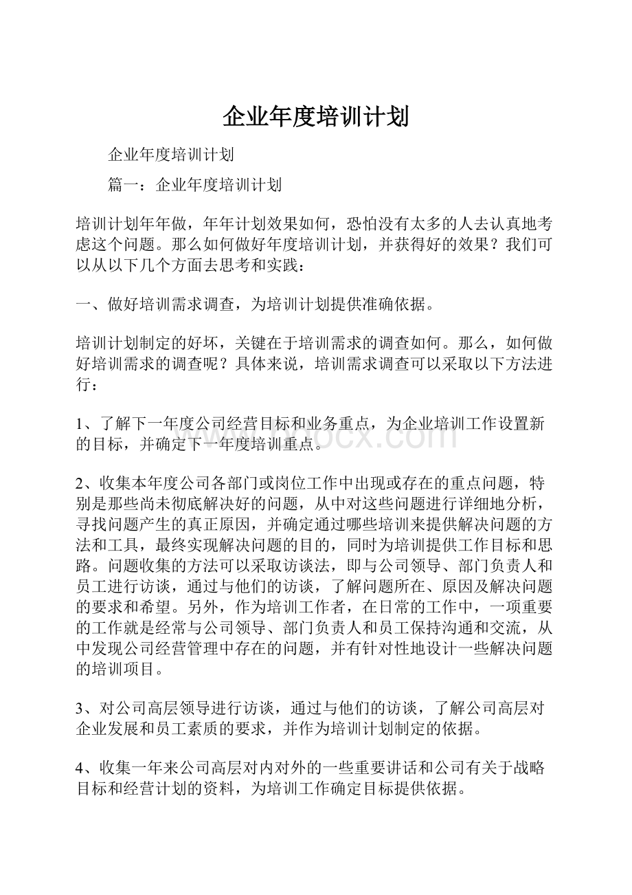 企业年度培训计划.docx_第1页