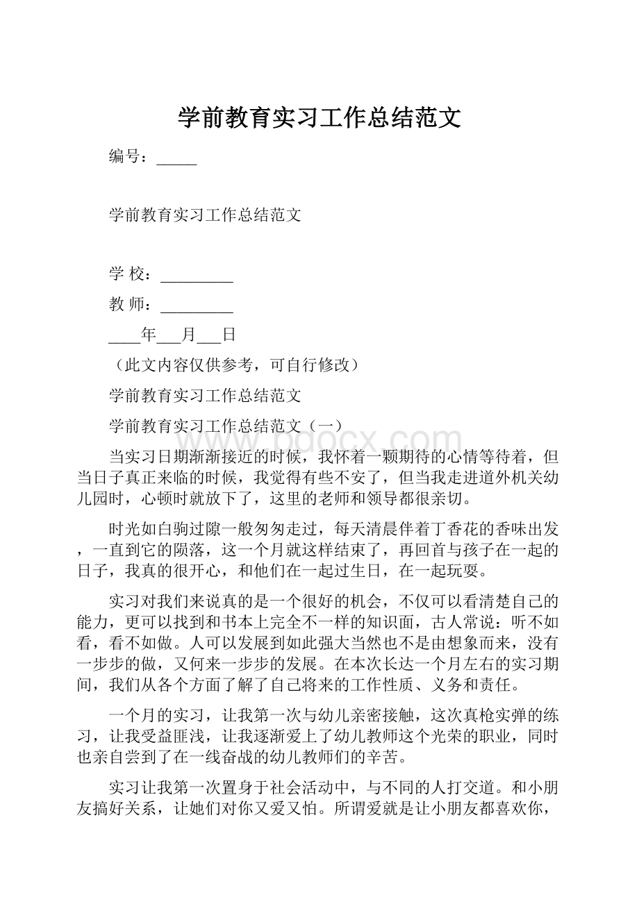 学前教育实习工作总结范文.docx_第1页