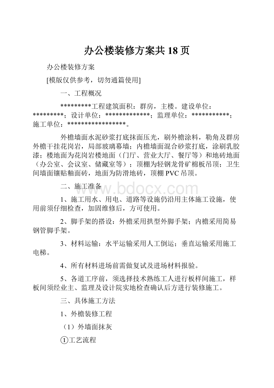 办公楼装修方案共18页Word文件下载.docx