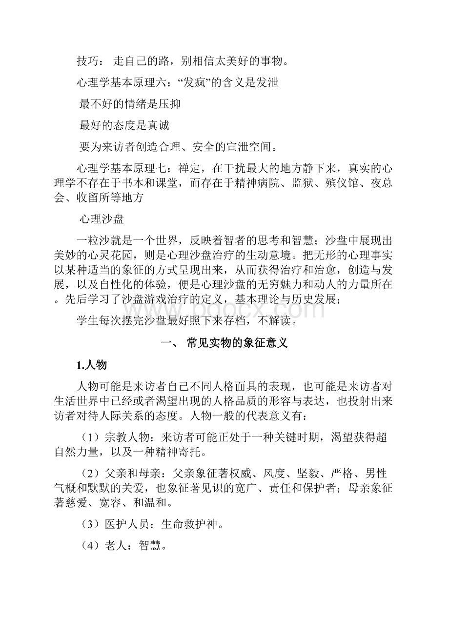 沙盘游戏技能培训心得体会Word格式.docx_第3页