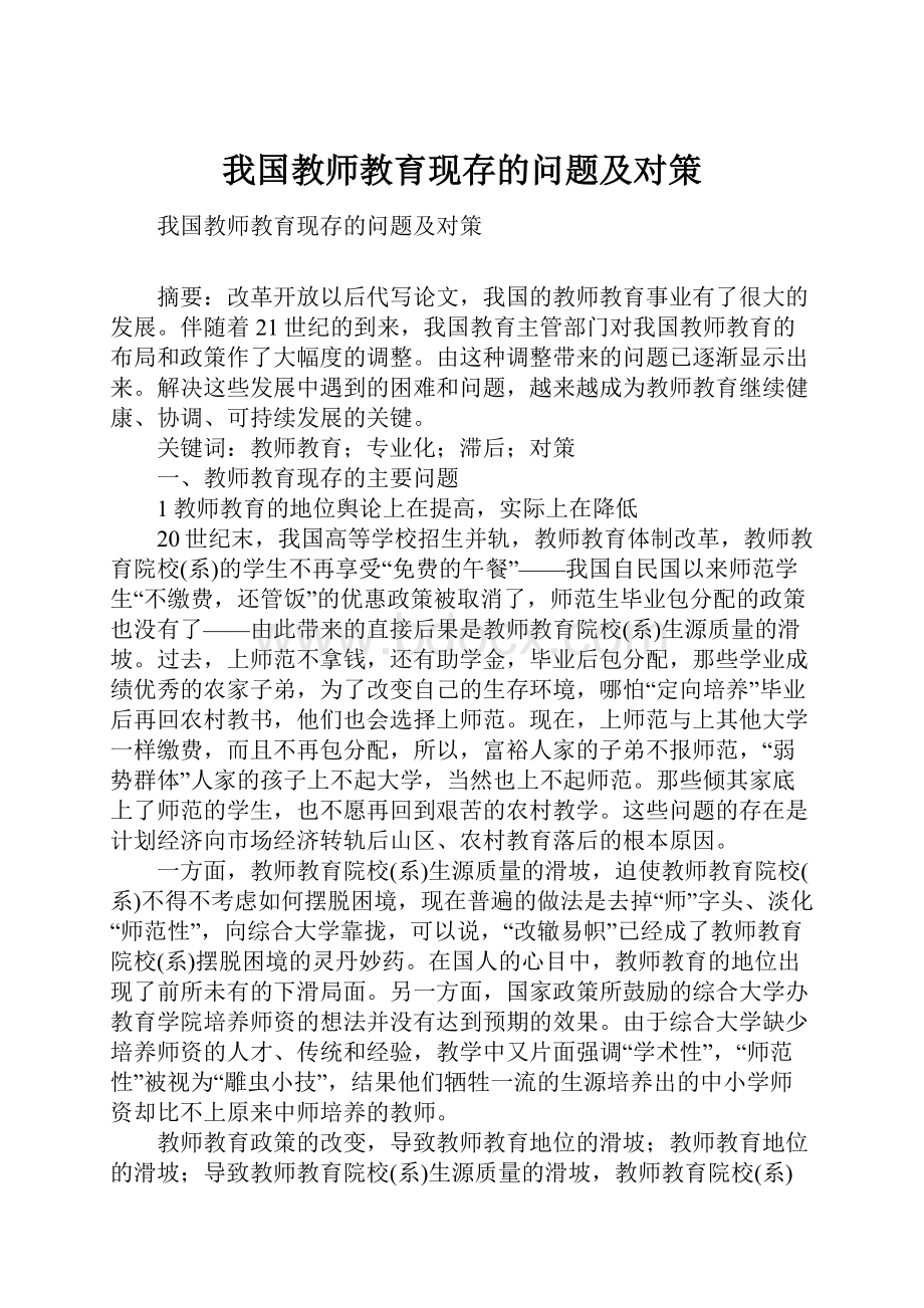 我国教师教育现存的问题及对策.docx_第1页