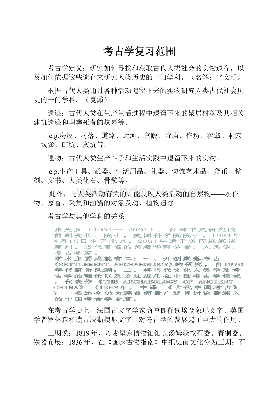 考古学复习范围.docx