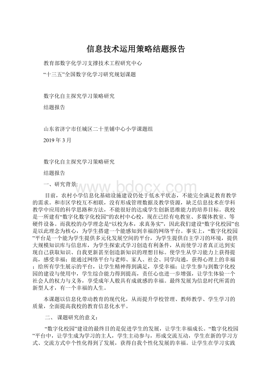 信息技术运用策略结题报告.docx