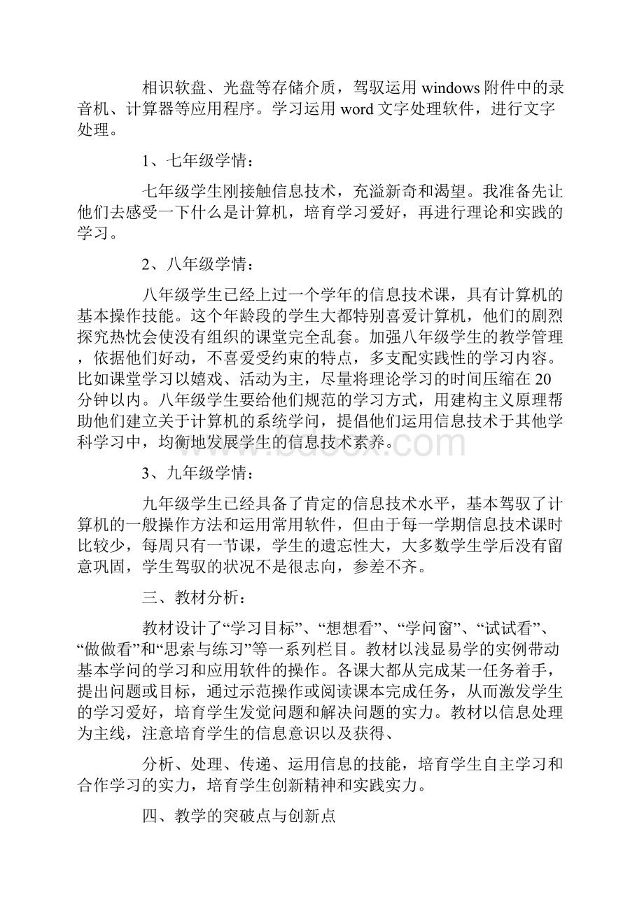 初中信息技术教学计划五篇Word下载.docx_第2页