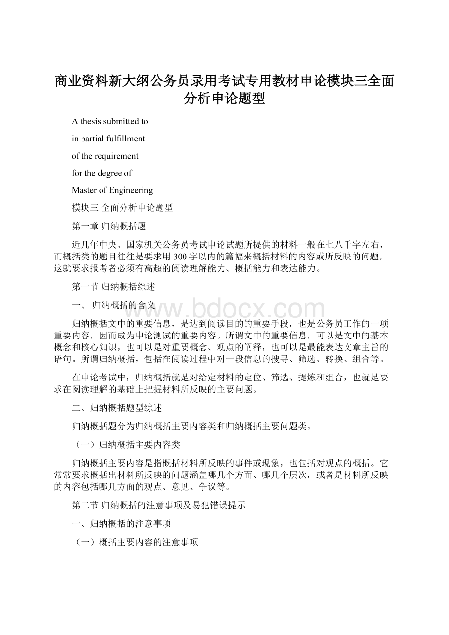 商业资料新大纲公务员录用考试专用教材申论模块三全面分析申论题型Word文件下载.docx