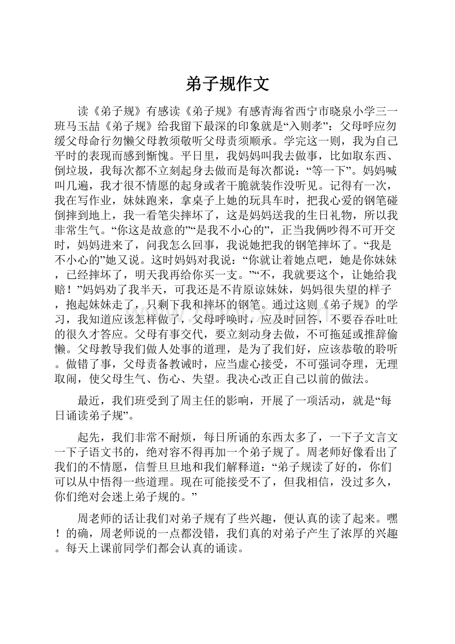 弟子规作文Word文档下载推荐.docx