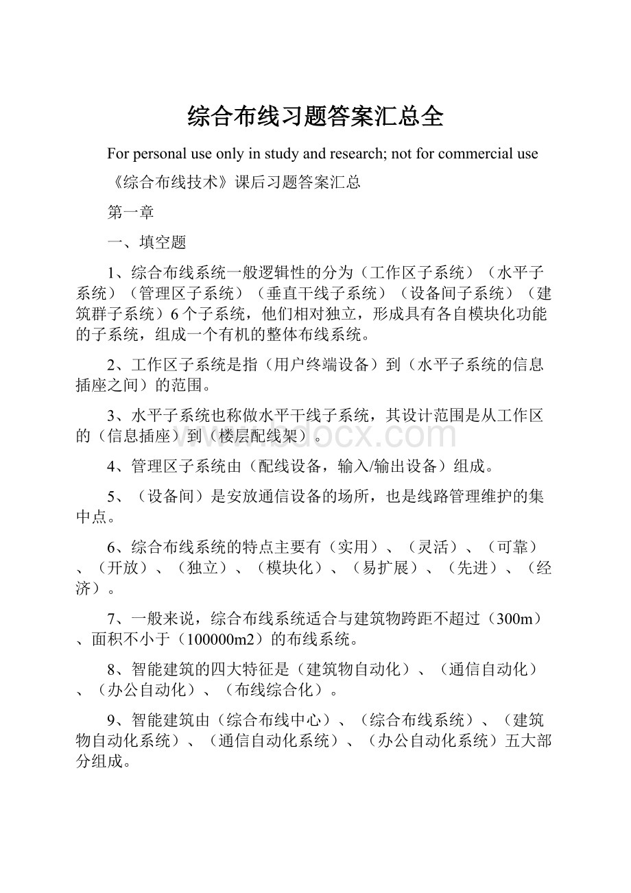 综合布线习题答案汇总全.docx