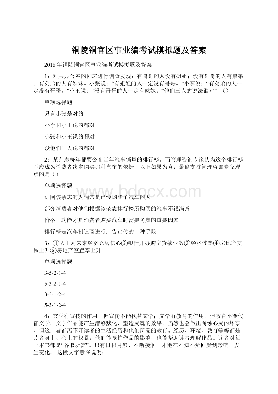 铜陵铜官区事业编考试模拟题及答案Word格式.docx_第1页