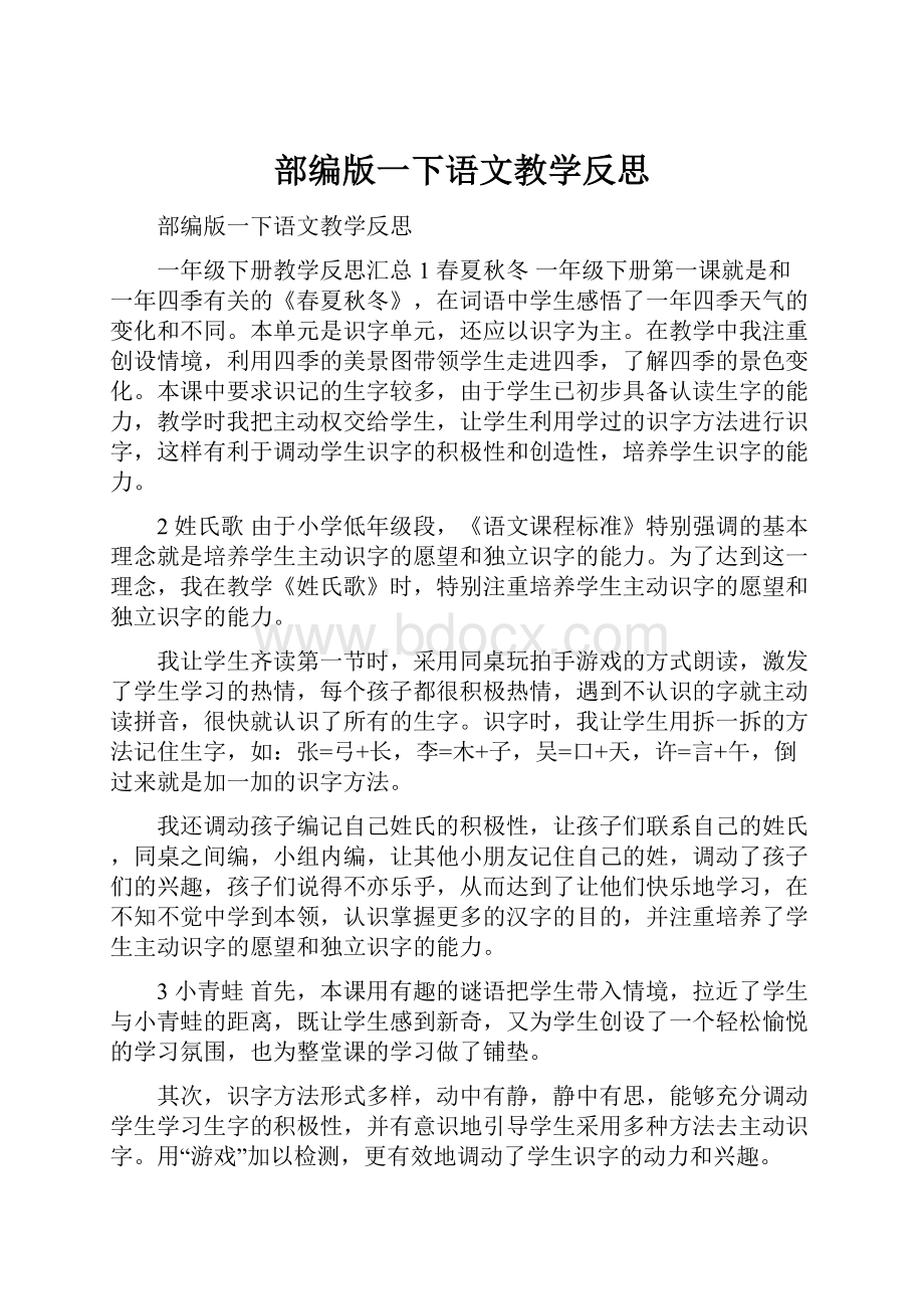 部编版一下语文教学反思.docx_第1页