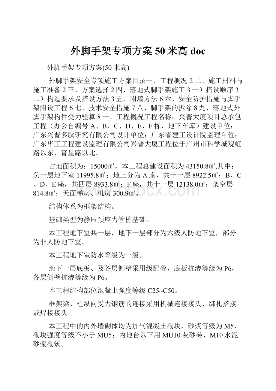 外脚手架专项方案50米高doc.docx_第1页