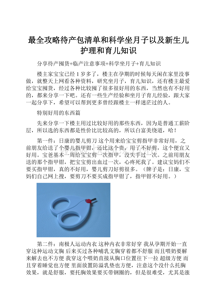 最全攻略待产包清单和科学坐月子以及新生儿护理和育儿知识.docx_第1页