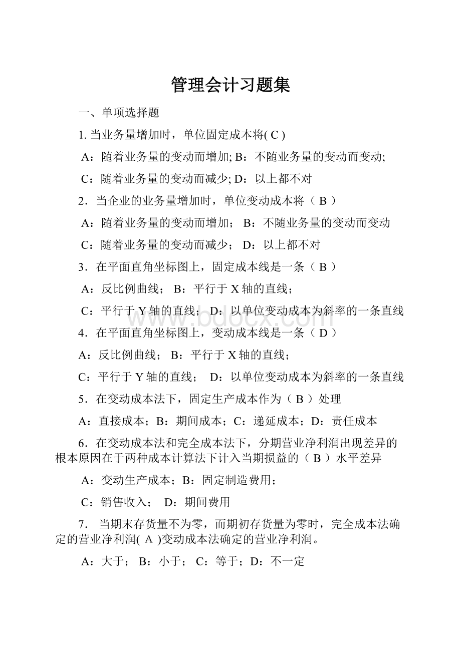 管理会计习题集.docx_第1页