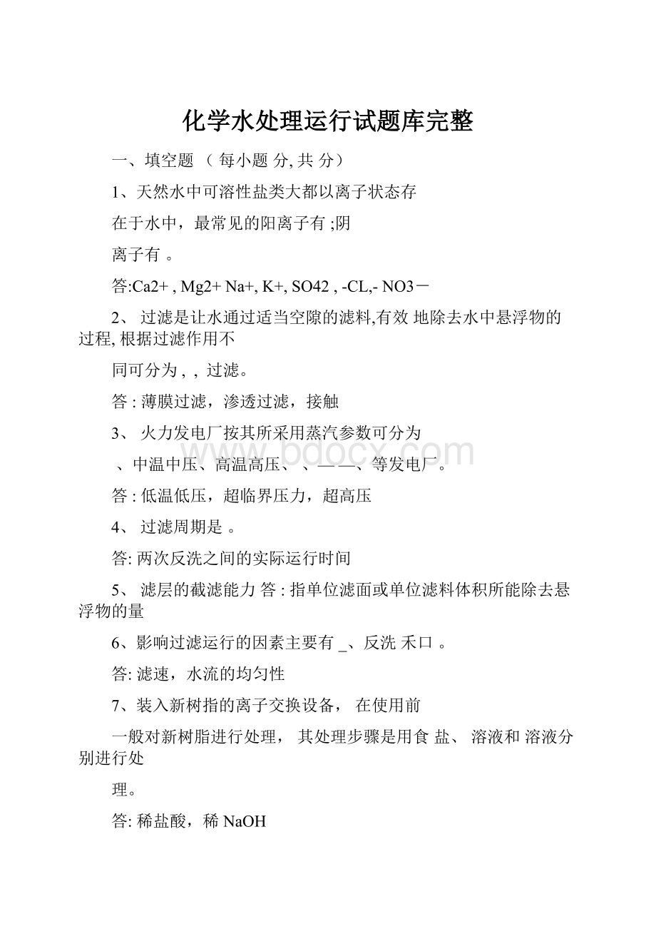 化学水处理运行试题库完整Word文档下载推荐.docx_第1页