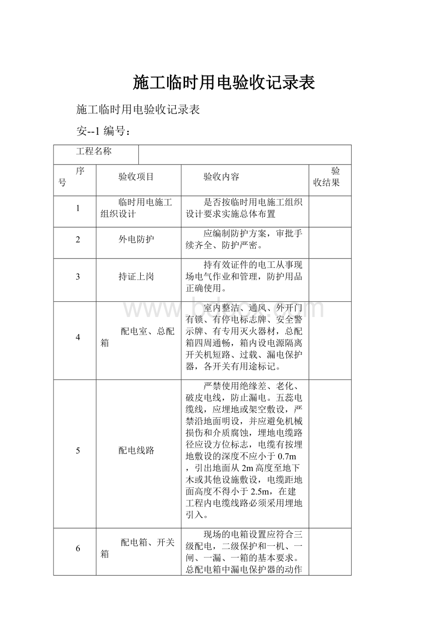 施工临时用电验收记录表.docx_第1页