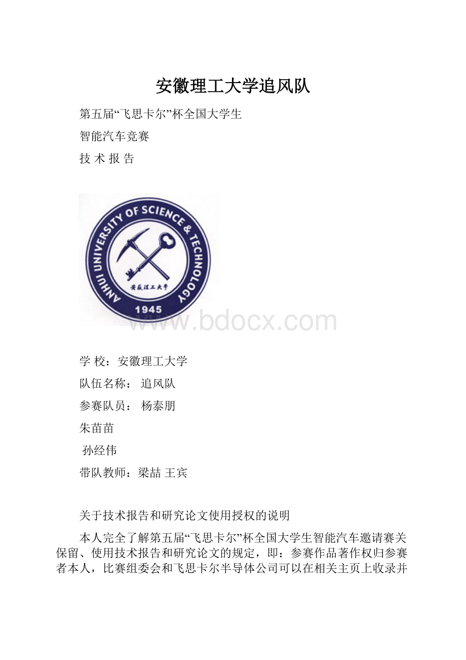 安徽理工大学追风队Word文档下载推荐.docx