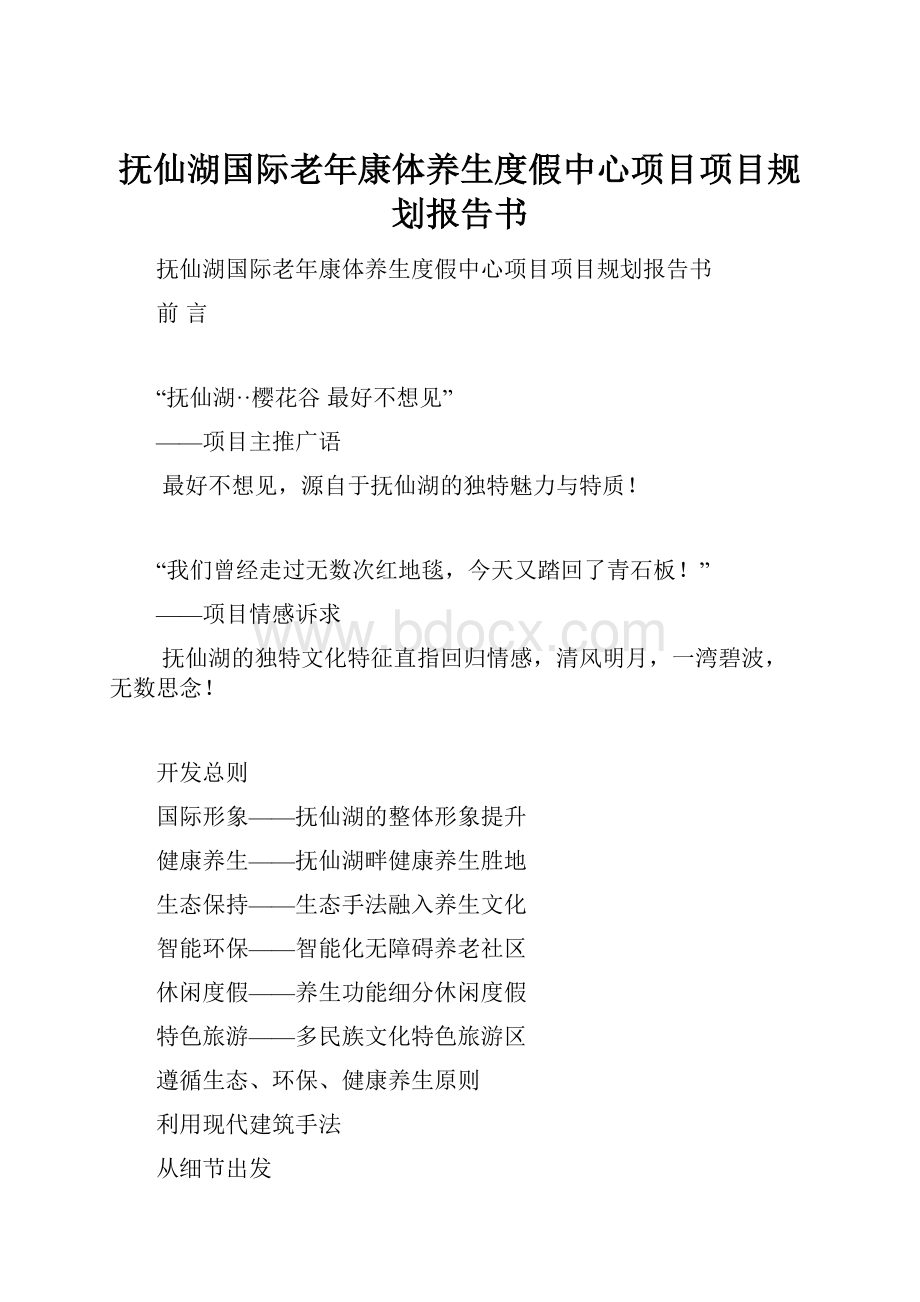 抚仙湖国际老年康体养生度假中心项目项目规划报告书Word文件下载.docx