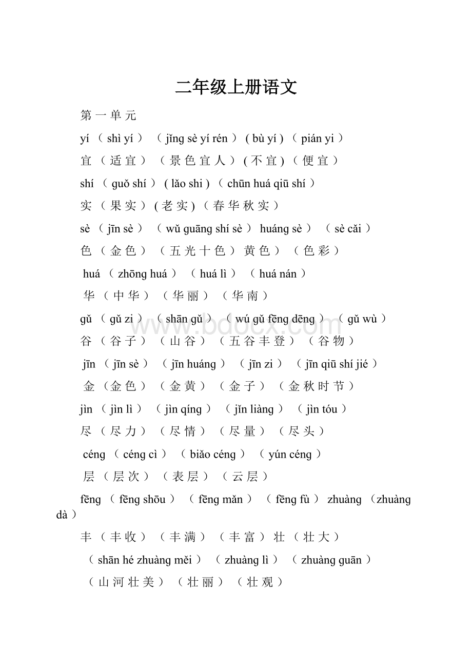二年级上册语文Word文件下载.docx_第1页