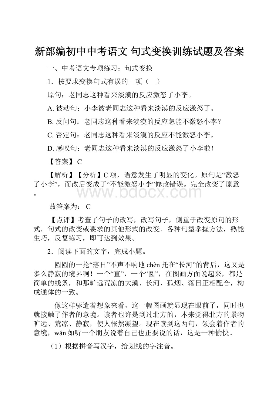 新部编初中中考语文 句式变换训练试题及答案Word文件下载.docx_第1页