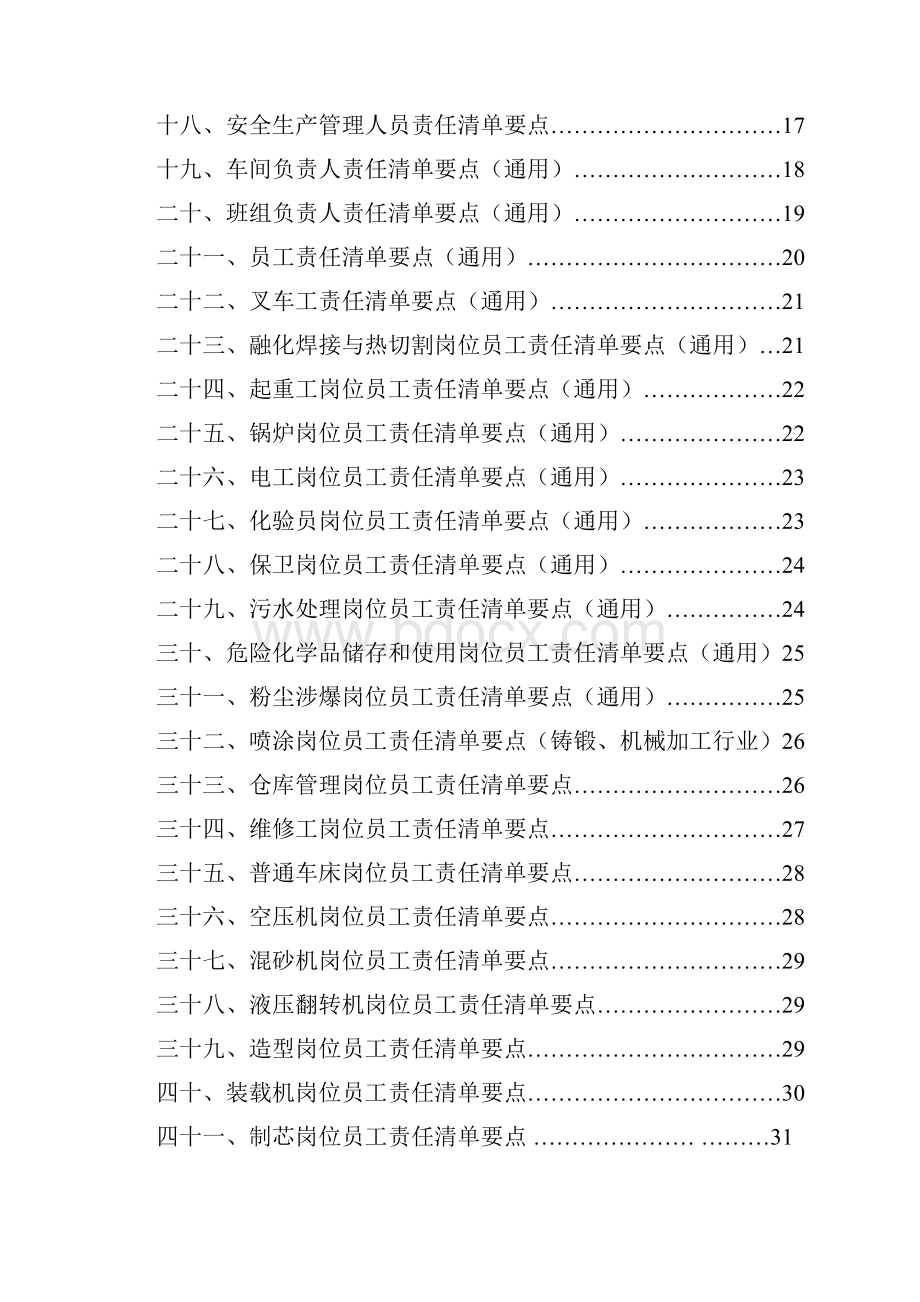 机械行业生产经营单位全员安全生产责任清单要点Word文档格式.docx_第2页