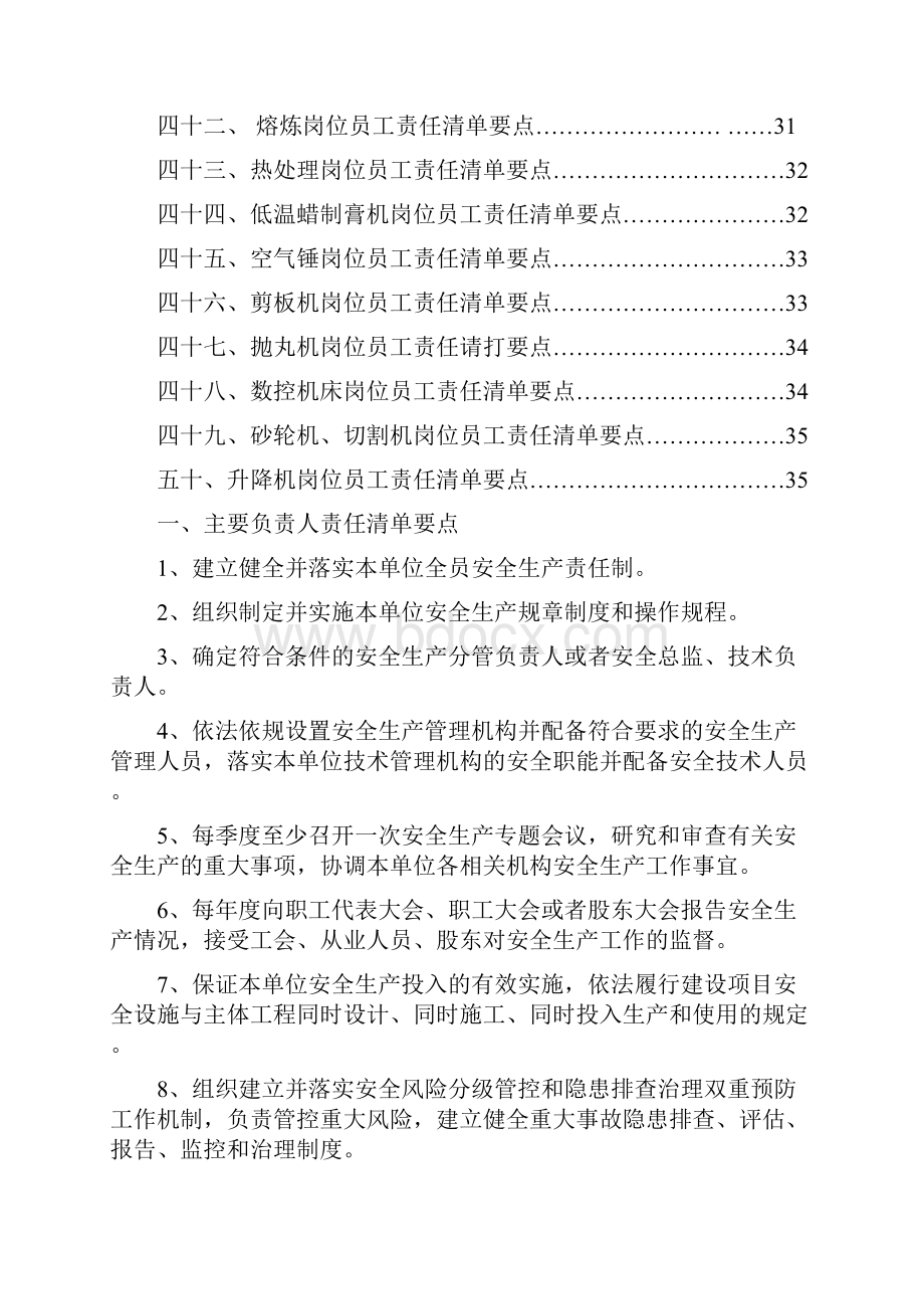 机械行业生产经营单位全员安全生产责任清单要点Word文档格式.docx_第3页