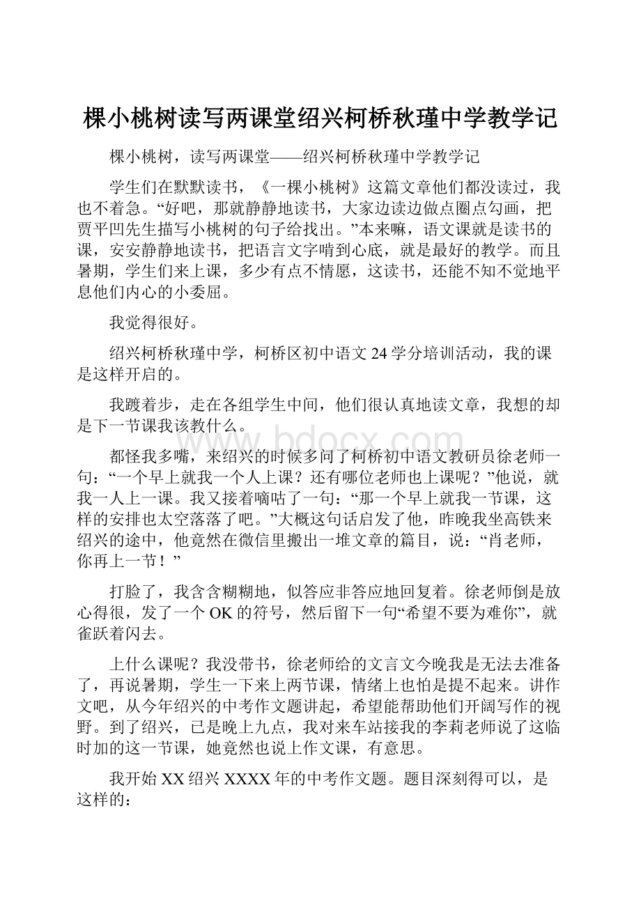 棵小桃树读写两课堂绍兴柯桥秋瑾中学教学记.docx_第1页