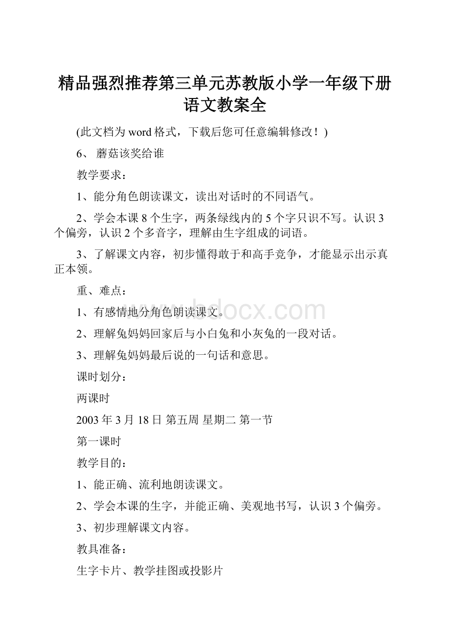 精品强烈推荐第三单元苏教版小学一年级下册语文教案全.docx_第1页