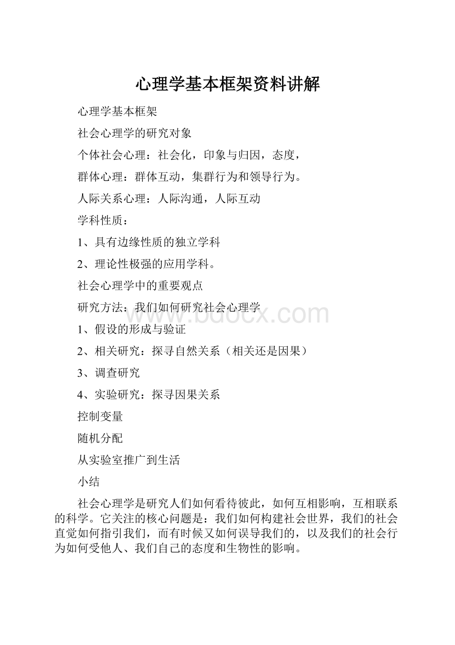 心理学基本框架资料讲解.docx