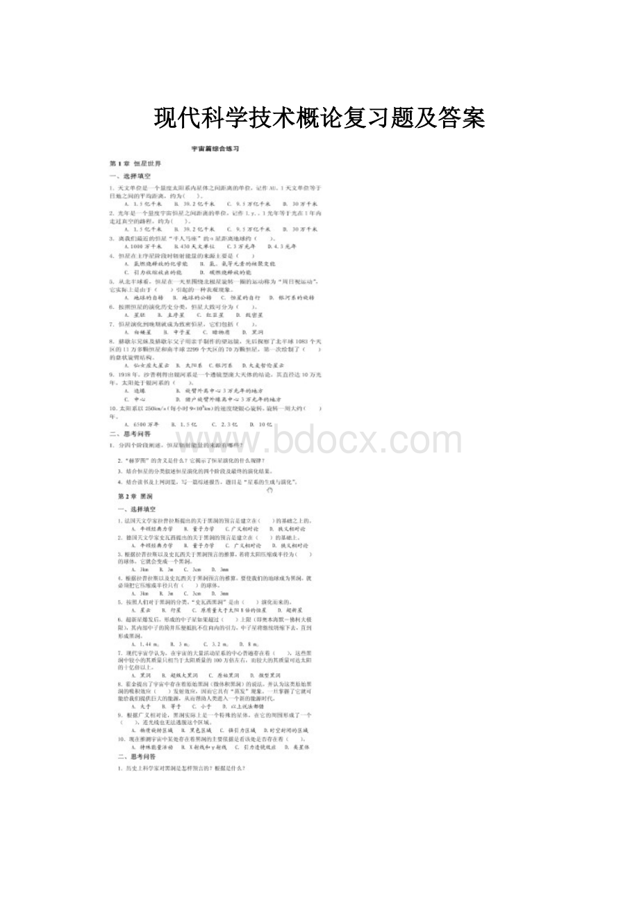 现代科学技术概论复习题及答案.docx_第1页