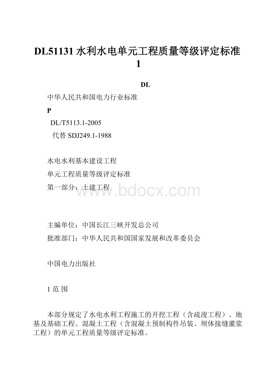 DL51131水利水电单元工程质量等级评定标准1Word格式文档下载.docx