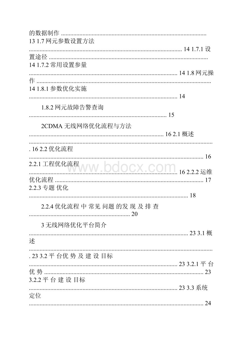 CDMA无线网络优化技能考评教材第三部分解析Word文件下载.docx_第2页