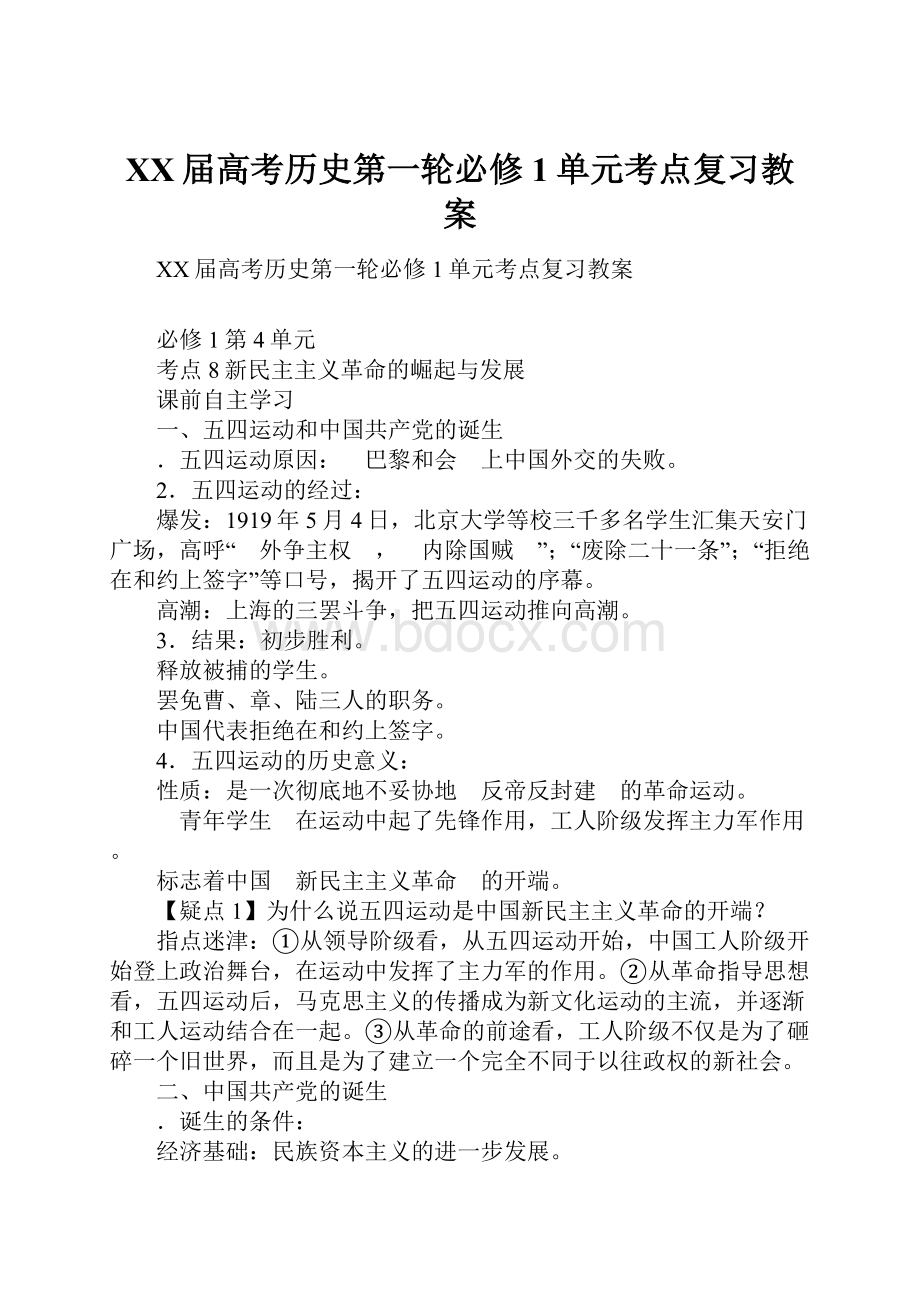 XX届高考历史第一轮必修1单元考点复习教案.docx