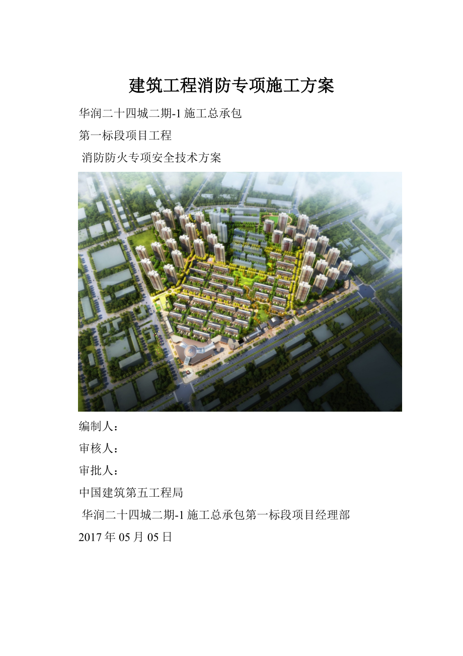 建筑工程消防专项施工方案Word文档格式.docx