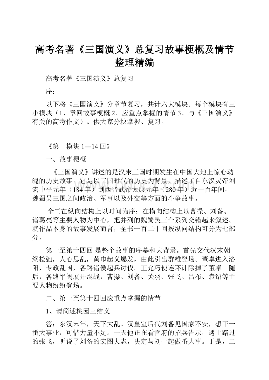 高考名著《三国演义》总复习故事梗概及情节整理精编.docx_第1页