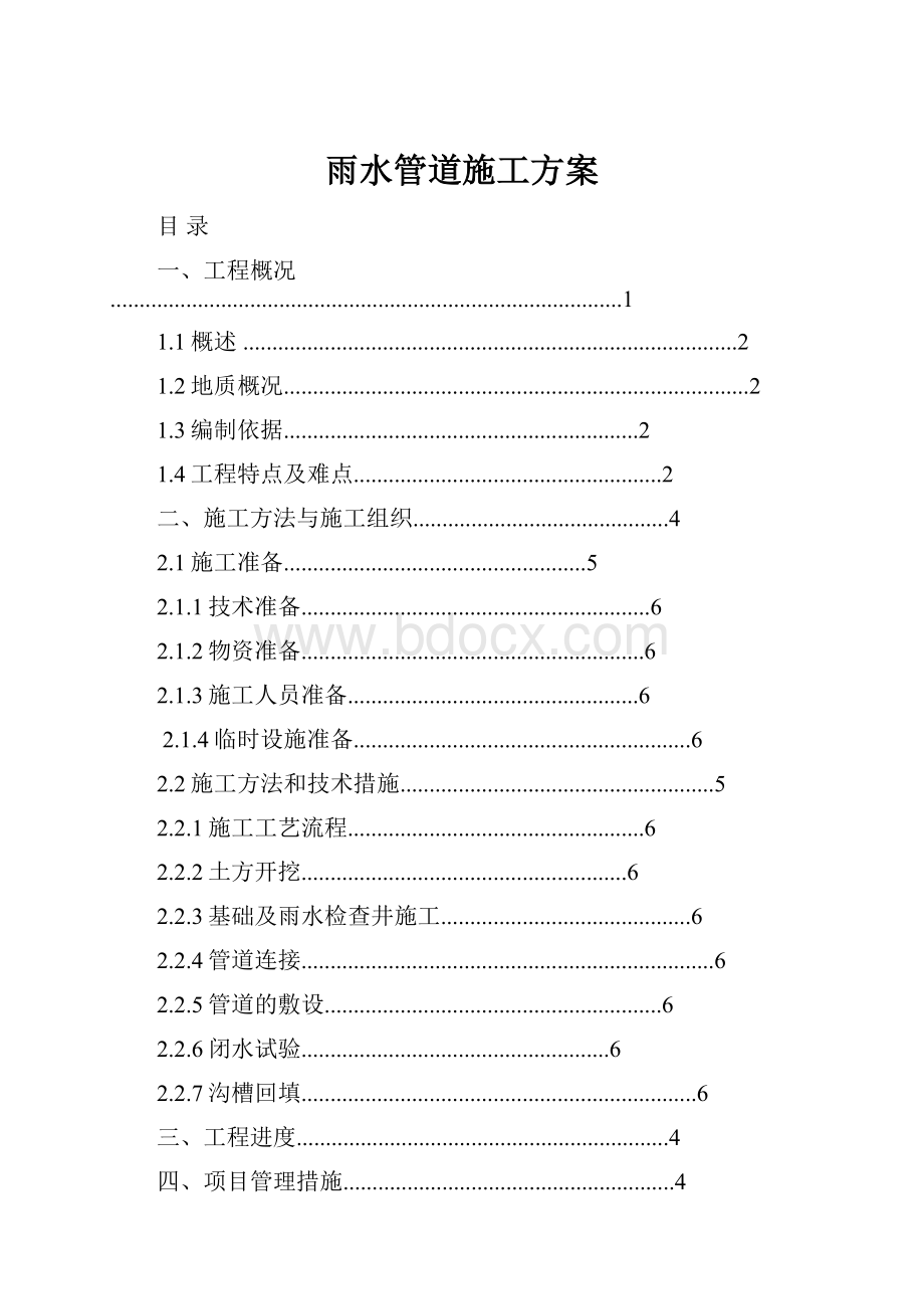 雨水管道施工方案.docx_第1页