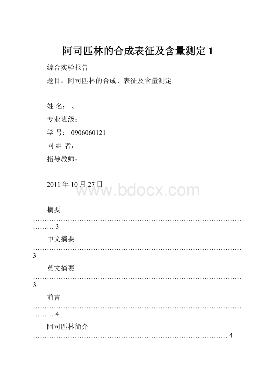 阿司匹林的合成表征及含量测定1Word格式.docx