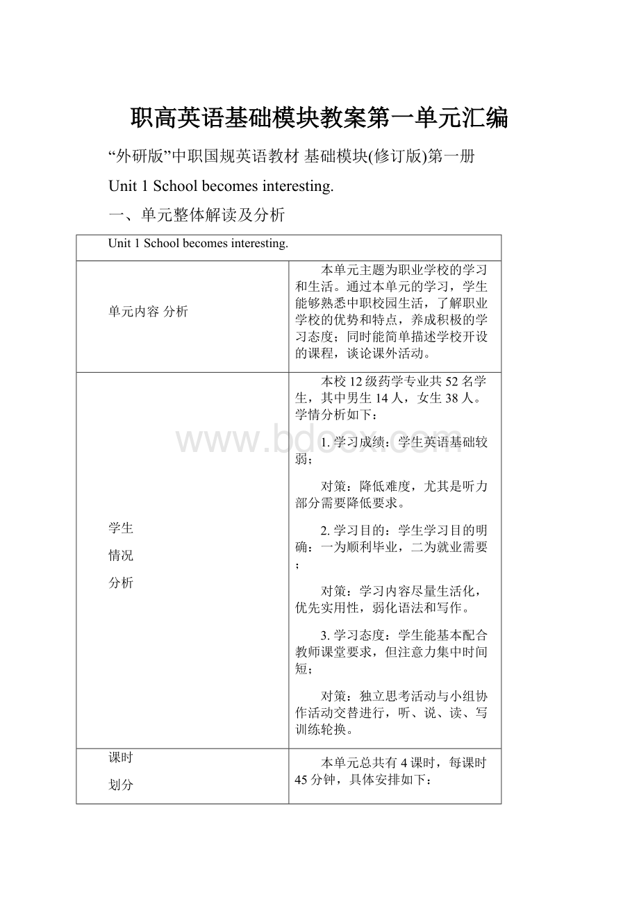 职高英语基础模块教案第一单元汇编Word文档下载推荐.docx_第1页