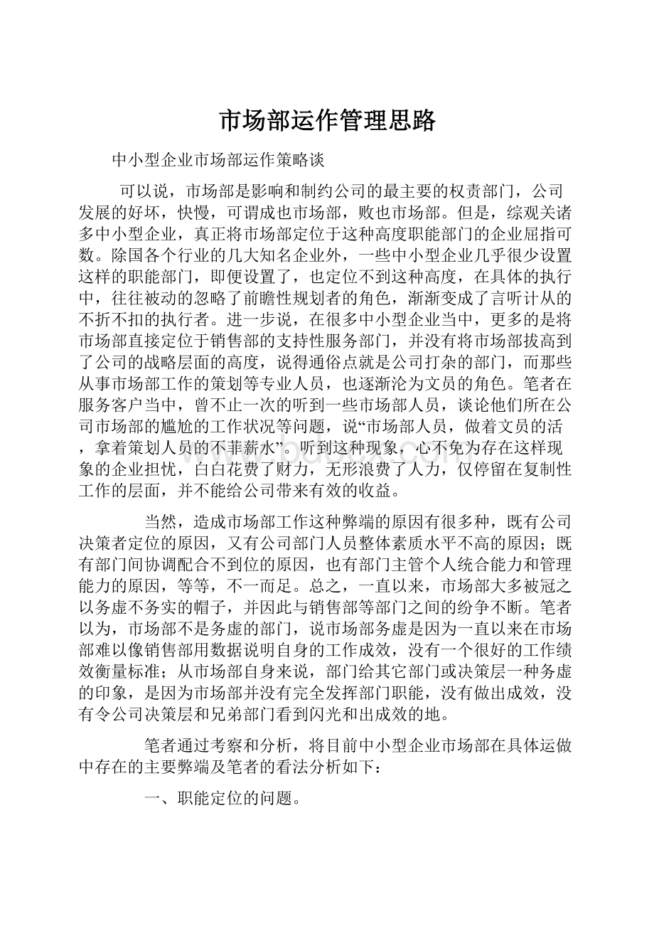 市场部运作管理思路.docx_第1页