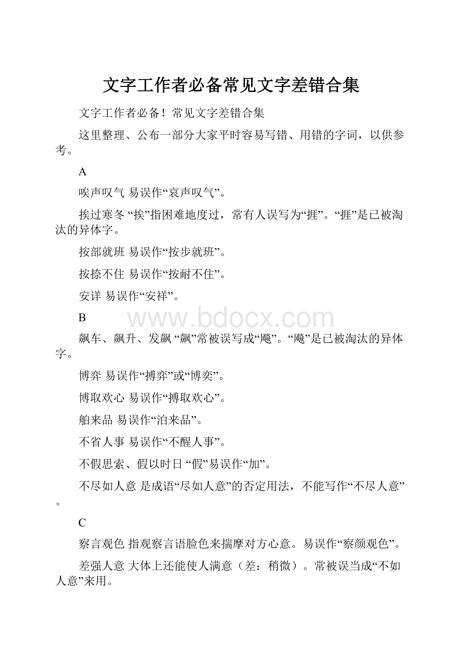 文字工作者必备常见文字差错合集.docx_第1页