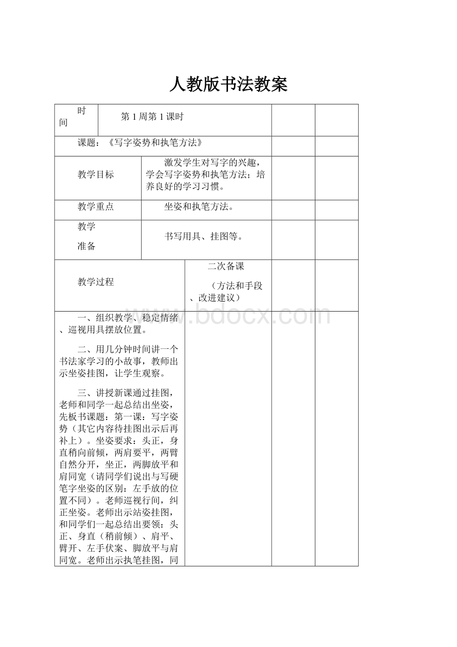 人教版书法教案文档格式.docx