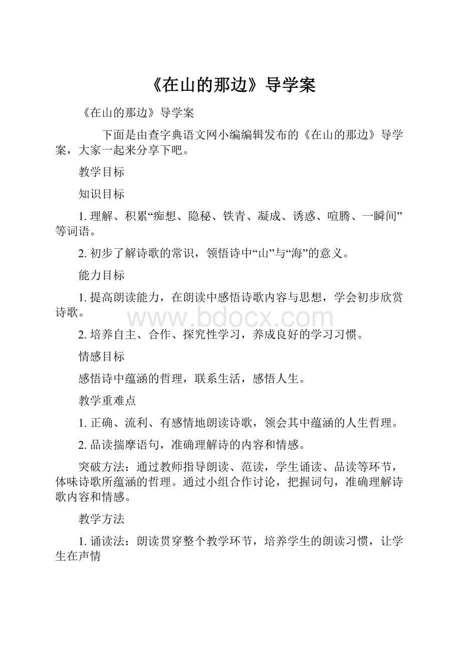 《在山的那边》导学案.docx_第1页