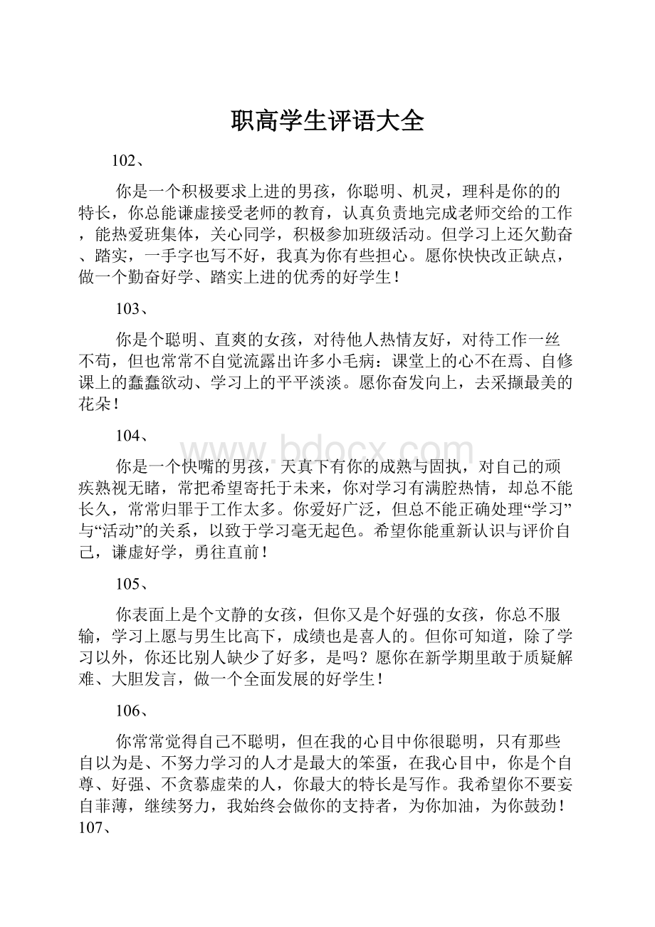 职高学生评语大全Word格式文档下载.docx