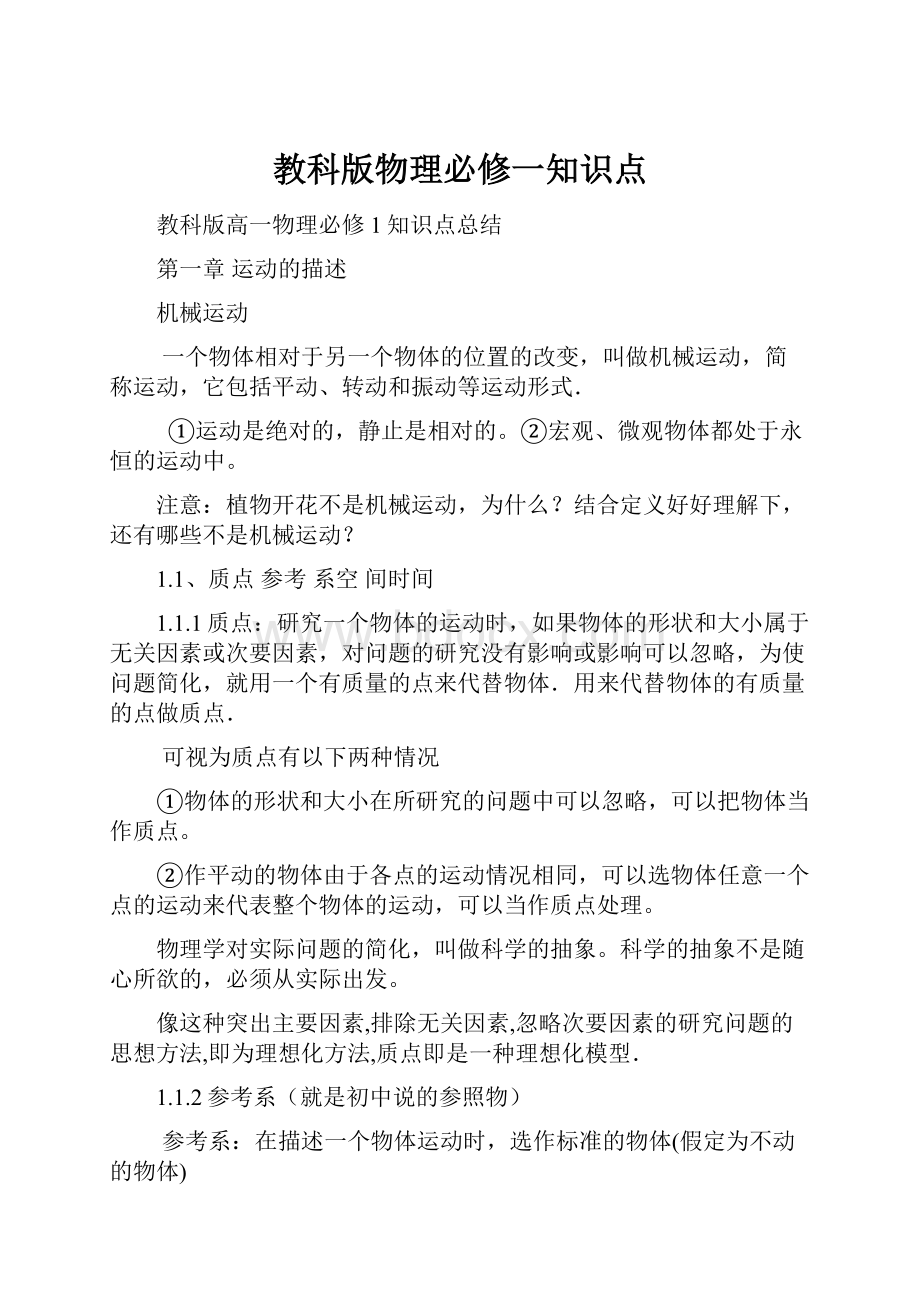 教科版物理必修一知识点.docx