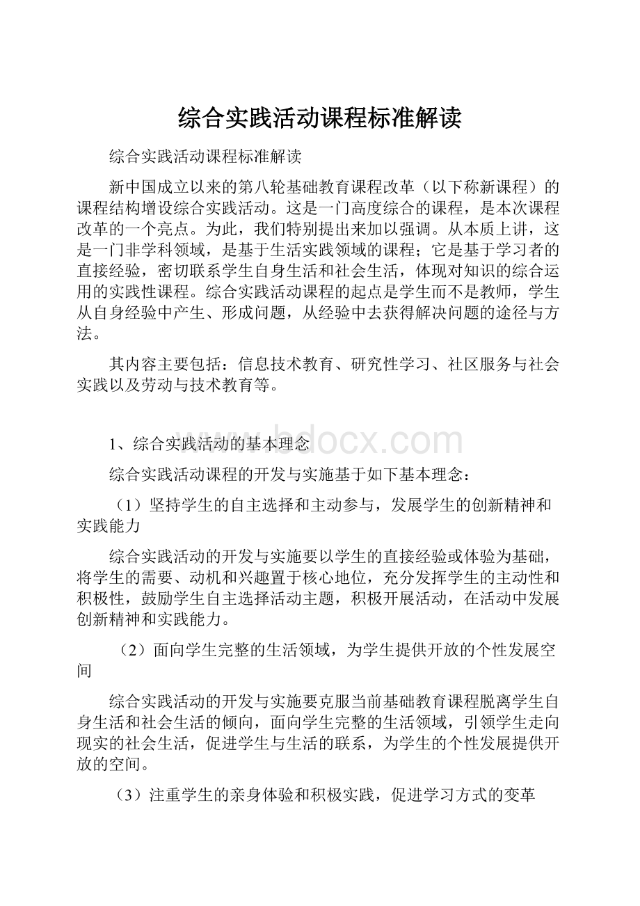 综合实践活动课程标准解读.docx_第1页