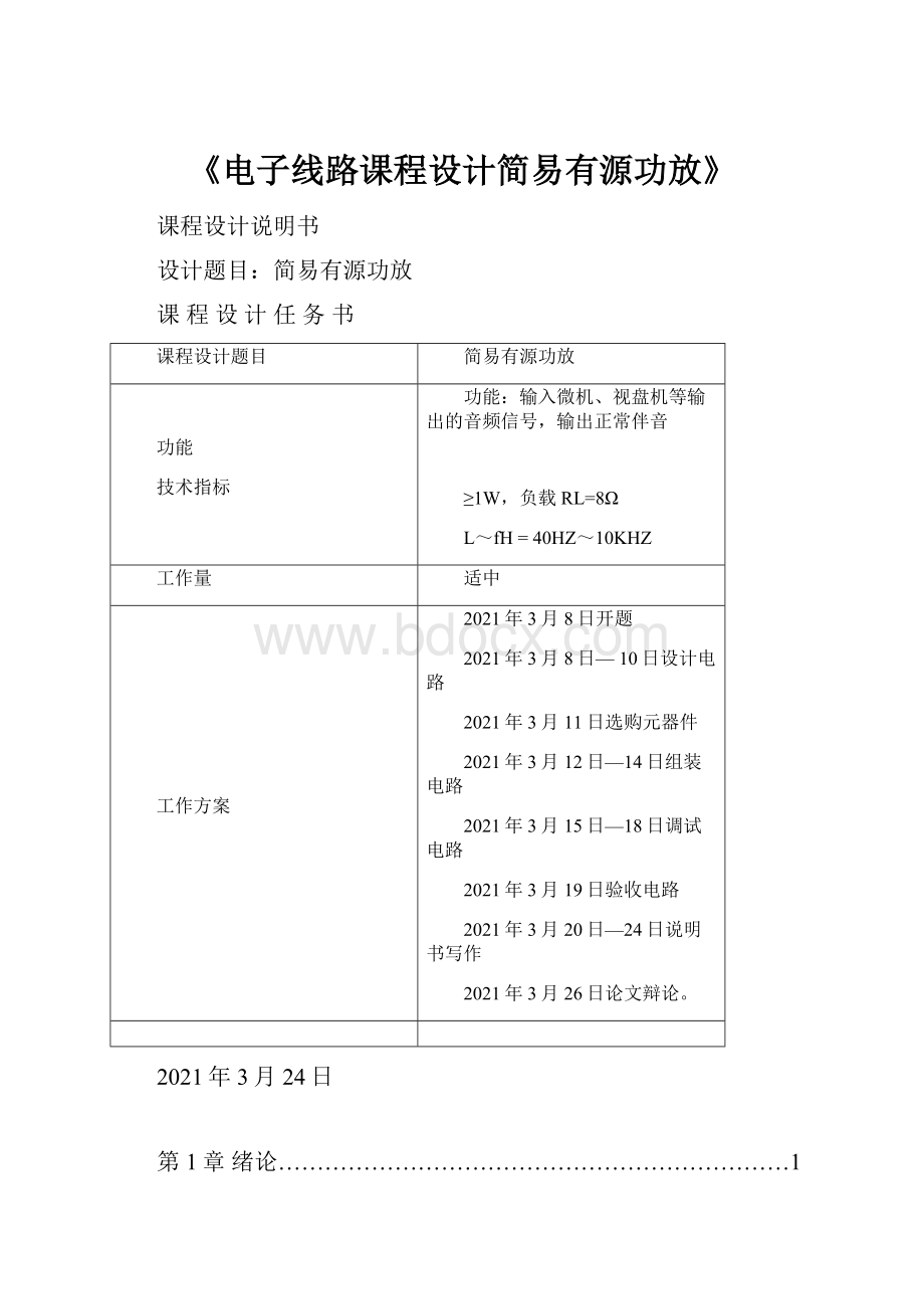 《电子线路课程设计简易有源功放》.docx_第1页