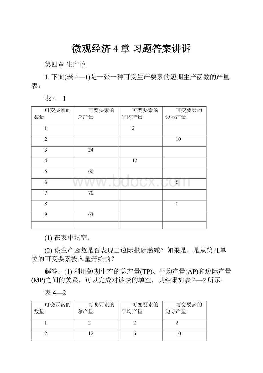 微观经济4章 习题答案讲诉.docx