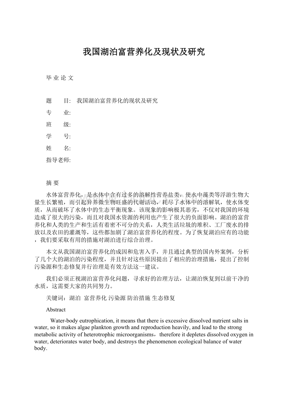 我国湖泊富营养化及现状及研究Word格式文档下载.docx