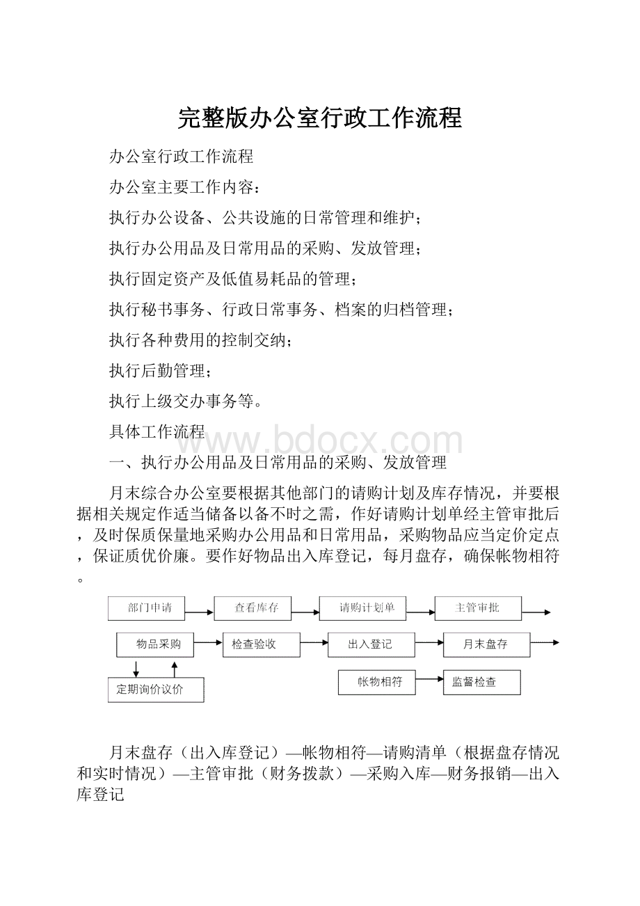 完整版办公室行政工作流程Word文档下载推荐.docx_第1页