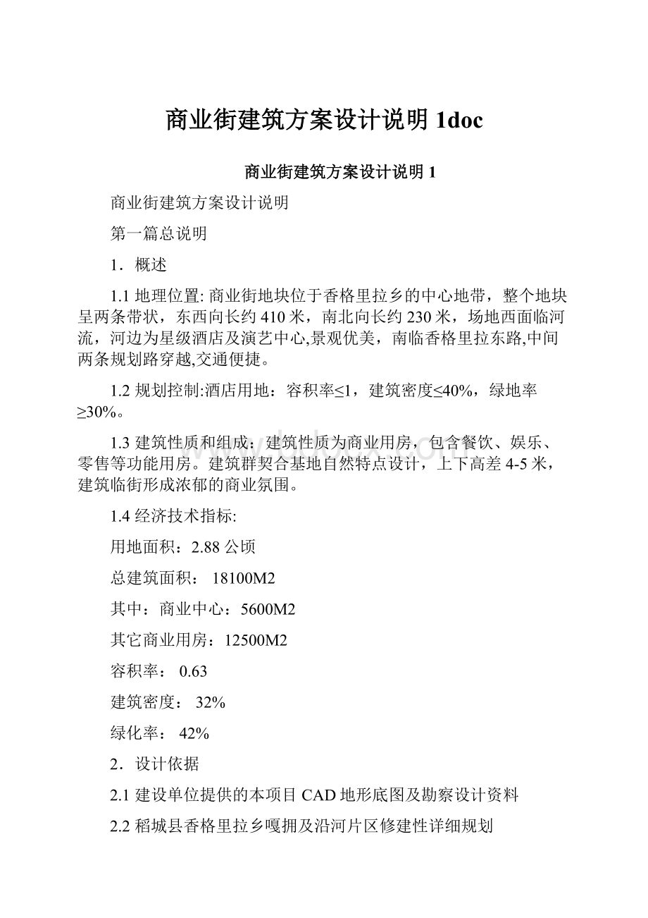 商业街建筑方案设计说明1doc.docx_第1页