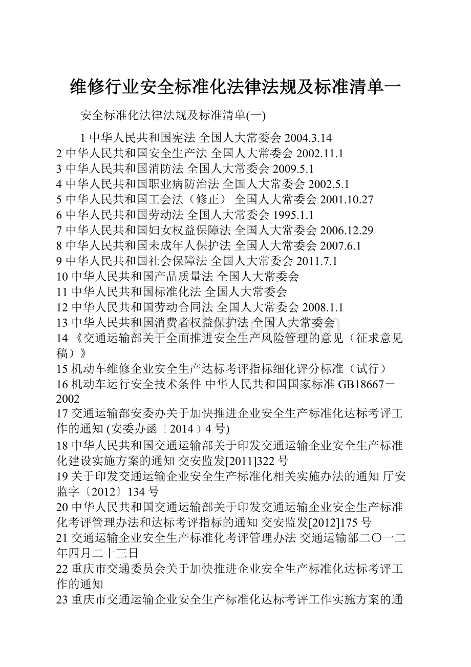 维修行业安全标准化法律法规及标准清单一Word文档下载推荐.docx_第1页